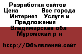 Разработка сайтов › Цена ­ 1 500 - Все города Интернет » Услуги и Предложения   . Владимирская обл.,Муромский р-н